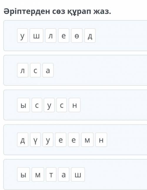 Әріптерден сөз құрап жаз. плз ​
