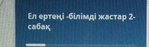 с отой темой каз яз мне нужно все отвнты 50 болов срасу ​