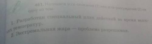 461. Не менее 7 предложений, с соблюдением структуры : вступление, основная часть, заключение.​