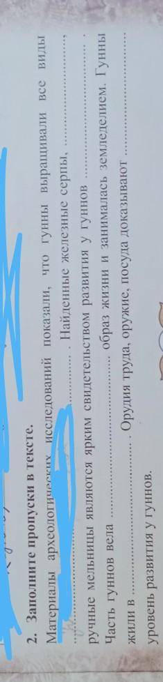 2. Заполните пропуски в тексте. Материалы археологических исследований показали, что гунны выращивал