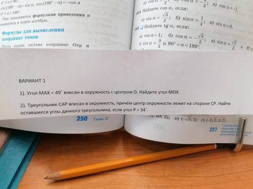 Задача по геометрии, решить по теореме о вписаном угле Угол МАХ =49° вписан в окружность с центром О