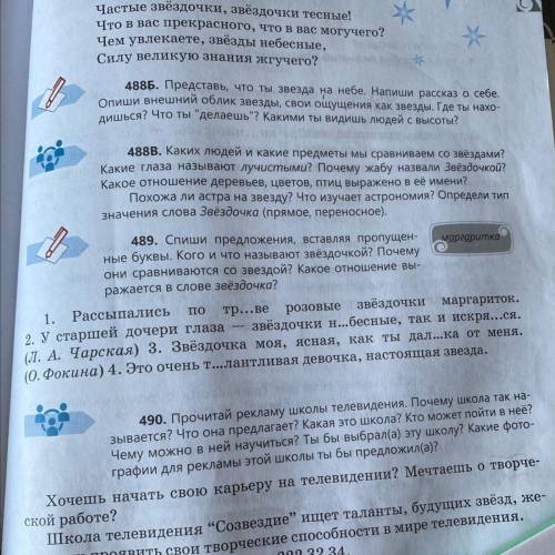 489. Спиши предложения, вставляя пропущен- ные буквы. Кого и что называют звёздочкой? Почему они сра