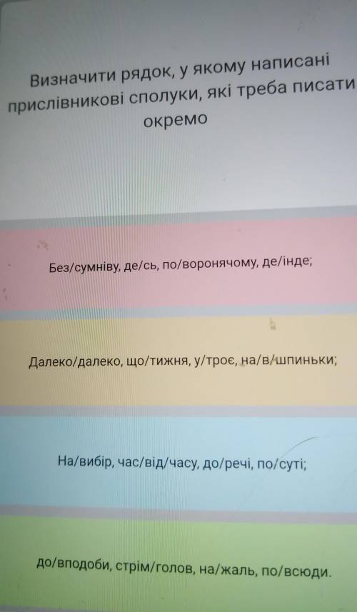 Визначити рядок у якому написані прислівники сполуки які треба писати окремо​