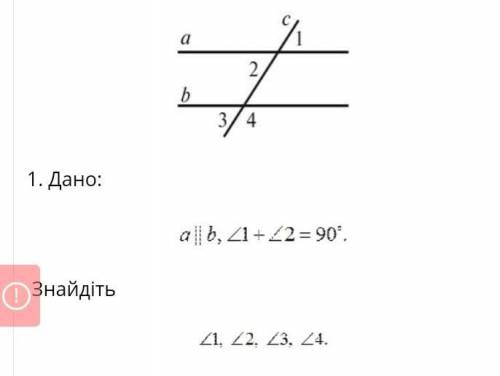 Дано а паралельно б кут 1 додати кут 2 дорівнює 90 градусів знайдіть 1 кут 2 кут 3 кут 4 кут