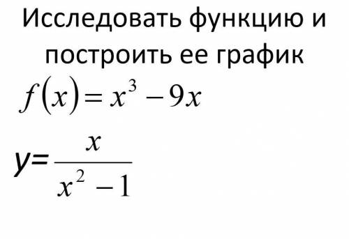 Исследовать функцию и построить ее график