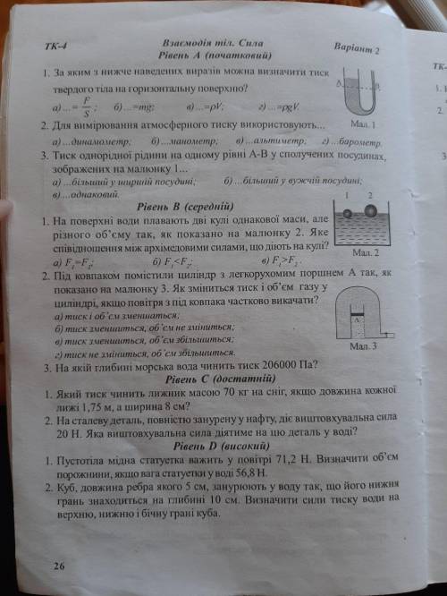 РівеньВ 1. На поверхні води плавають дві кулі однакової маси, але різного об'єму так, як показано на