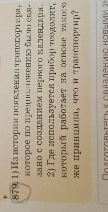 879, 1) Из истории появления транспортира, которое по предположению было сви-зано с созданием первог