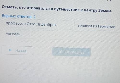 Отметь, кто отправился в путешествие к центру Земли. Верных ответов: 2профессор Отто ЛиденброкАкселл