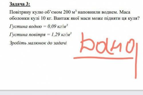 Повітряну кулю об'ємом 200 м наповнили воднем. Маса оболонки кулі 10 кг. Вантаж якої маси може підня