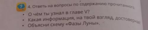 4. ответы на вопросы по содержанию прочитанного. О чём ты узнал в главе V?Какая информация, на твой