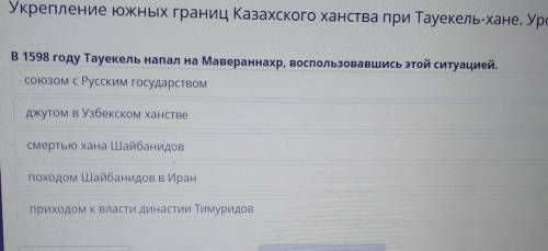 В 1598 году Тауекель напал на Мавераннахр, воспользовавши союзом с Русским государствомДжутом в Узбе