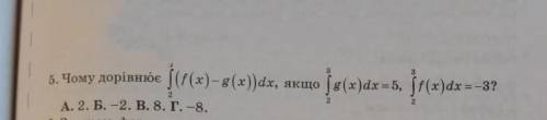 Чому дорівнює интеграл (f(x)-g(x))dx, якщо