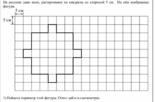 На рисунке дано поле расчерченое на квадраты со стороной 5 см. Найдите периметр