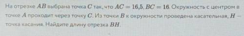 На отрезке АВ выбрана точка С так, что AC = 16,5, BC = 16. Окружность с центром в точке А проходит ч