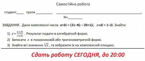 Дани комплексні числа a+bi = (31-N) - (N+1)i , c+di = 1-2i Знайти z = a+bi/c+di , Результат в алгебр