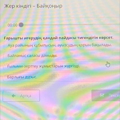 Ғарышты игерудің қандай пайдасы тигендігін көрсет