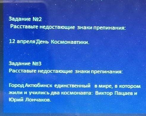 Задание No3 Расставьте недостающие знаки препинания:поГород Актюбинск единственный в мире, в котором