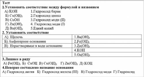 В 4 варианты ответ: A) Гидроксид лития Б) Гидроксид железа (III) В) Гидроксид меди Г) Гидроксид магн