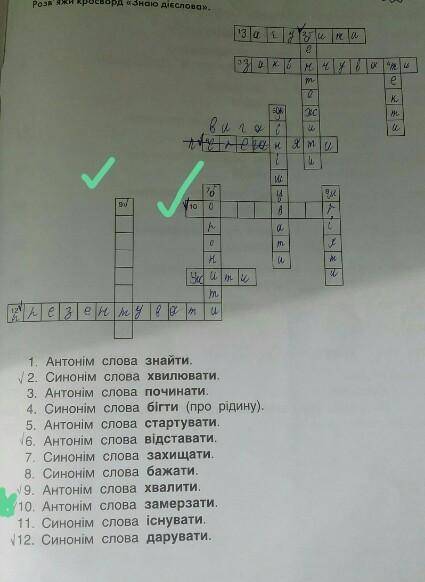 Я задаю нове питання: слова- відповіді в кросворд10 і 9​за ів