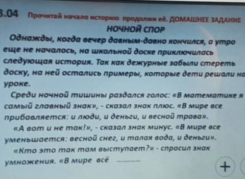 13.04 Прочитай начало историко продолжи ее. ДОМАШНЕЕ ЗАДАНИЕ НОЧНОЙ СПОРОднажды, когда вечер давным-