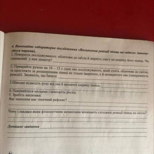 1. Поверніть досліджуваного обличчям до світла й зверніть увагу на ширину його зіниць. Чи однаковий