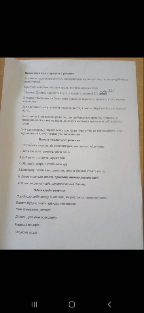 1. Визначити вид підрядного речення. 2.Визначити чим ускладнені речення. 3.Визначити вид односкладно