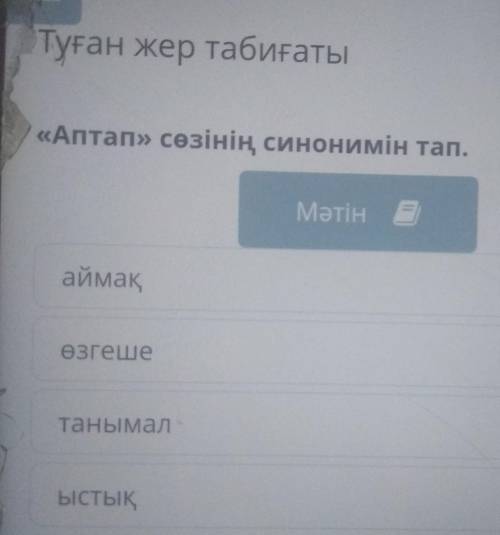 Туған жер табиғаты Аптап» сөзінің синонимін тап.МәтінаймақerelleТанымалЫСТЫ ср очнооо​