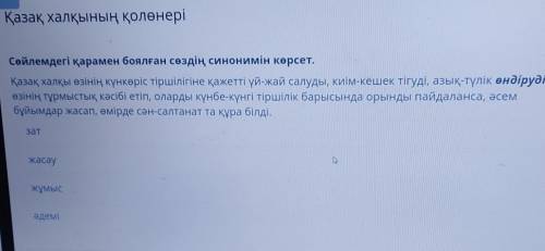 Қазақ халқының қолөнері Сөйлемдегі қарамен боялған сөздің синонимін көрсет.Қазақ халқы өзінің күнкөр