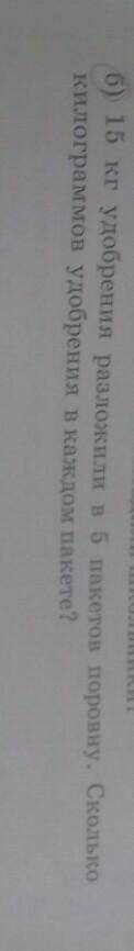 15 кг удобрения разложили в 5 пакетов поровну.Сколько килограммов удобрения в каждом пакете ​