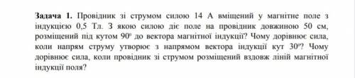 Задача Провідник зі струмом силою 14А вміщений у магнітне поле з індукцією 0,5 Тл.