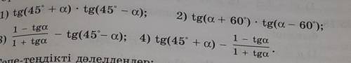 Кроме первого. ответы: 2) tg²a - 3/1-3tg²a ; 3)0 ; 4) 4tga/1-tg²a​