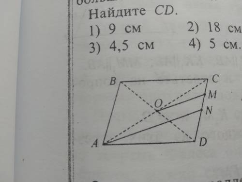 ABCD является параллелограммом. Точка N- середина отрезка СD,ОМ||АN. Найдите СМ:МD Чертеж на фото хо