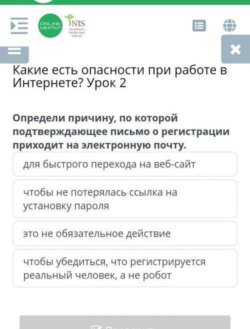 Какие есть опасности при работе в Интернете? Урок 2 Определи причину, по которой подтверждающее пись