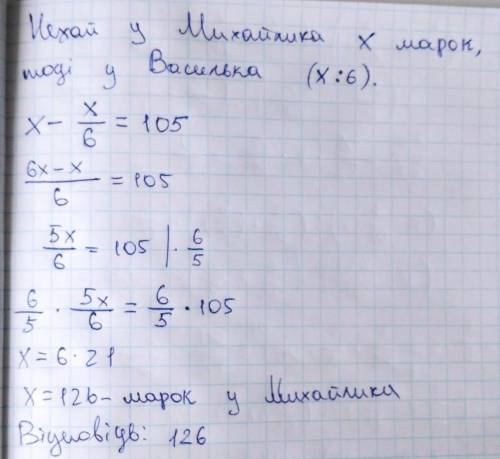 у Василька в 6 разів меньше марок, ніж у Михайлика. Скільки марок у Михайлика якщо у нього на 105 бі