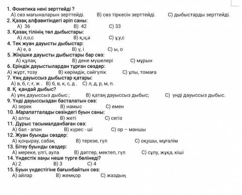 1. Фонетика нені зерттейді ? А ) сөз мағыналарын зерттейді . В ) сөз тіркесін зерттейді . C ) дыбыст