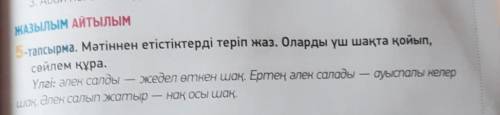 5-тапсырма. Мәтіннен етістіктерді теріп жаз. Оларды үш шақта қойып, сөйлем құра.Үлгі: әлек салдыжеде