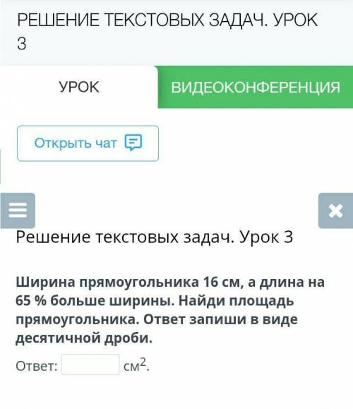 Решение текстовых задач. Урок 3 Ширина прямоугольника 16 см, а длина на 65 % больше ширины. Найди пл