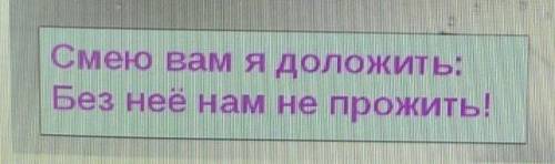 домашнее задание что означают эти слова Смею вам доложить: Без неё нам не прожить! 4 класс самопозна