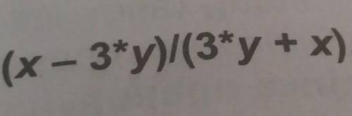 сделать в виде блок схемы по информатике 3y (x - 3*y)/(3*y + x).​