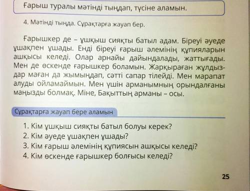 , ответьте на 4 вопроса по тексту - 4 класс. Мне через 15 минут сдавать. Буду благодарна. Заранее .