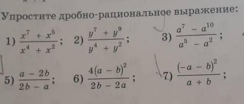 38.5 упростите дробно-рациональное выражение1)x⁷+x⁵/x⁴+x²3) a⁷-a¹⁰/a⁵-a²5)a-2b/2b-a7)(-a -b)²/a+bзар