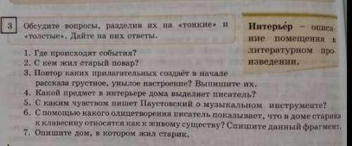 Обсудите вопросы, разделив их на «толстые». Дайте на них ответы. «Тонкие» и толстые. дайте на них от