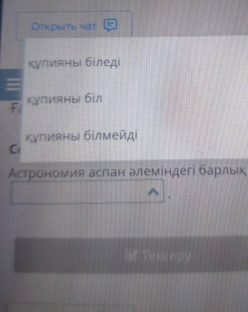 Открыть чат )хҒарыш әлеміСөйлемді аяқта.Астрономия аспан әлеміндегі барлықУ Тексеру​