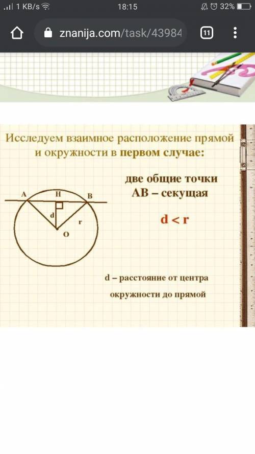 Две общие точки AB – секущая d d - расстояние от центра окружности до прямой