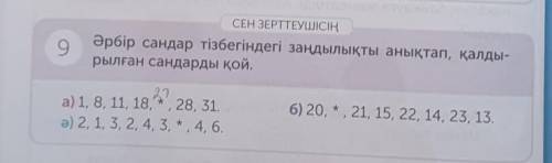 ЗДЕЛАЮ ЛУЧШИЙ ОТВЕТ! 9СЕН ЗЕРТТЕУШІСІҢӘрбір сандар тізбегіндегі заңдылықты анықтап, қалды-рылған сан