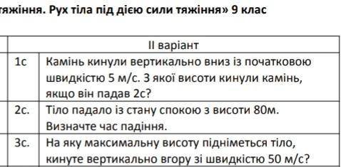 Самостійна робота по фізиці. До іть будь ласка