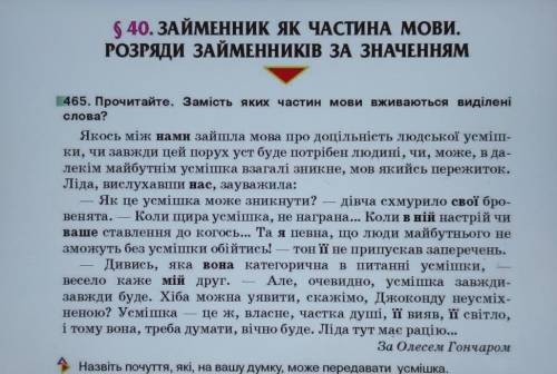 Прочитавши, розібратися із визначенням такої частини мови як займенник ( за підручником, ст. 206). З