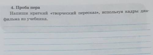 4. Проба пера Напиши краткий «творческий пересказ», используя кадры диа-фильма из учебника. ​