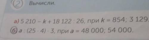 Б)а:(25 - 4). 3, при а = 48 000; 54 000. памагите 2 ​