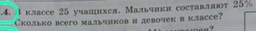 В класе 25 учащихся .Мальчики состовляют 25% сколько всего мальчиков и девочек в класе?​